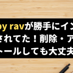 vpn by ravが勝手にインストールされてた！削除・アンインストールしても大丈夫？